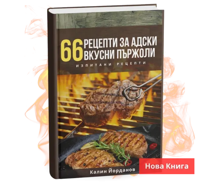 66 Рецепти