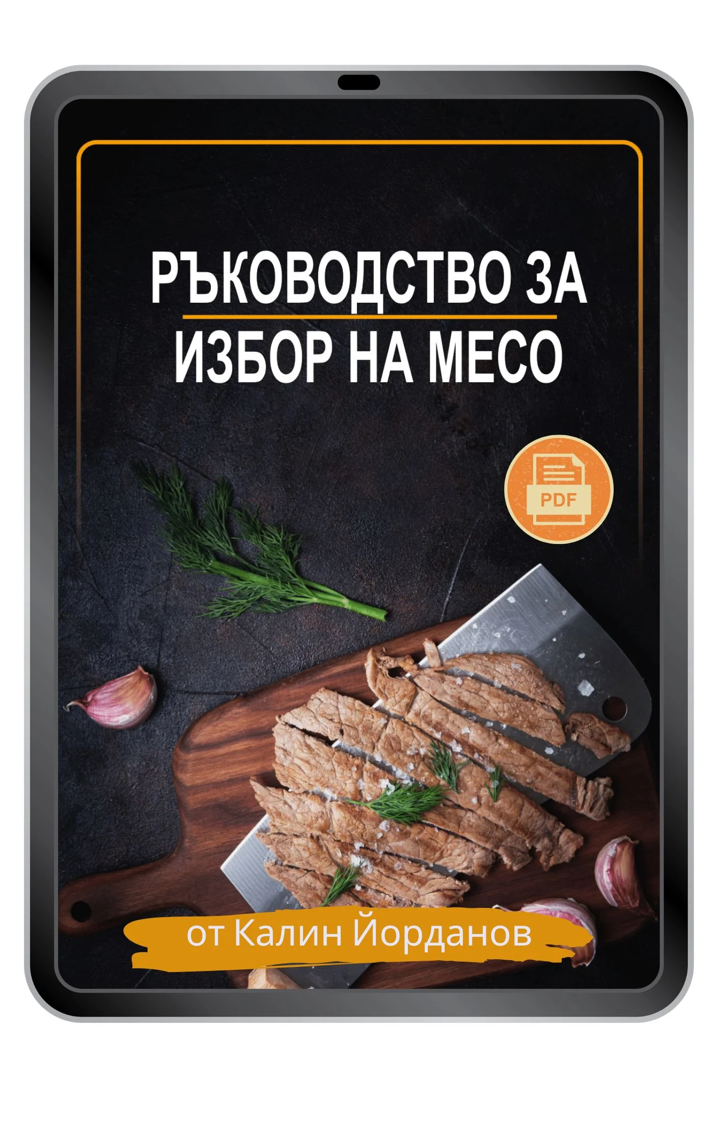 Ръководство за избор на месо