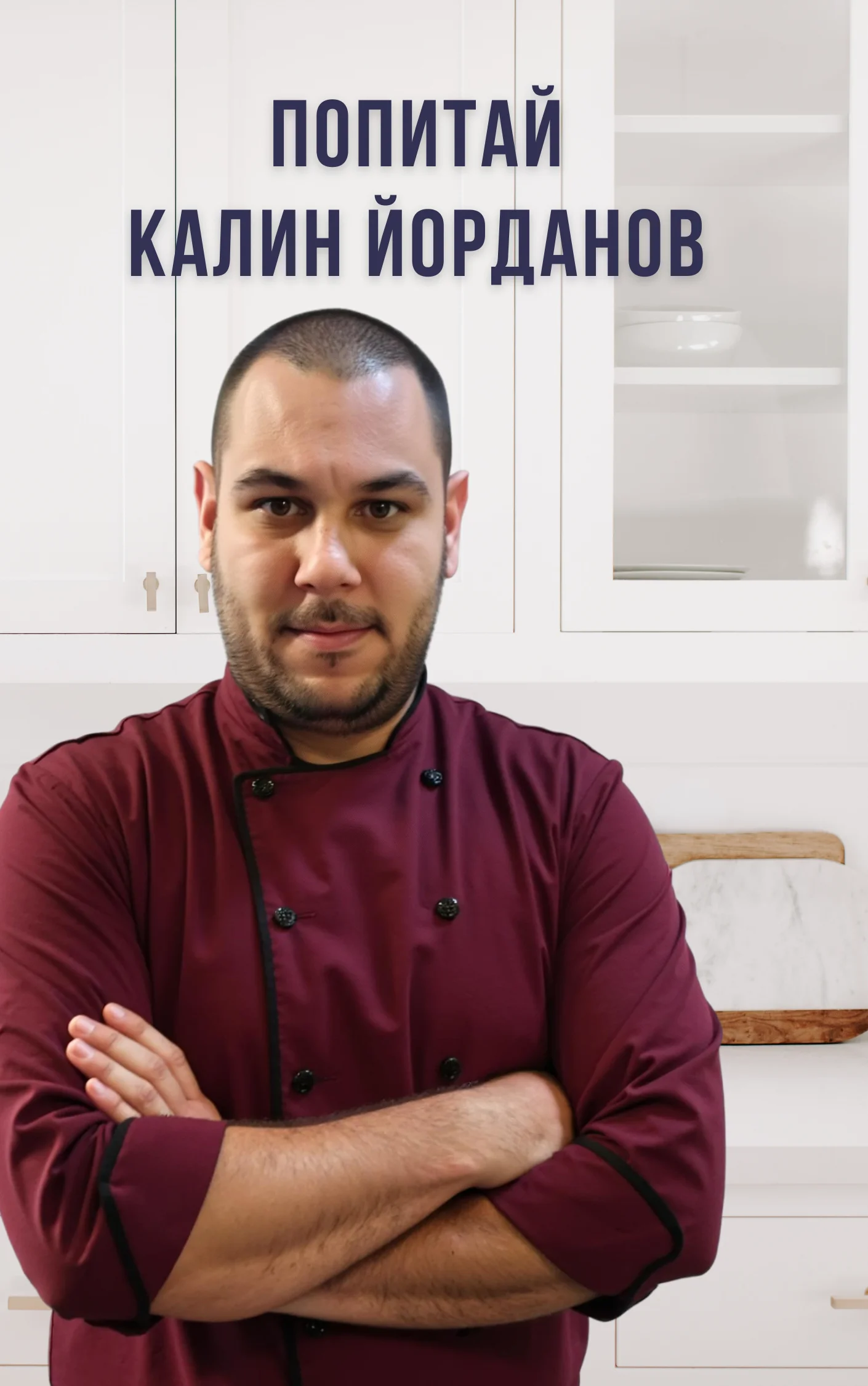 Попитай шеф Калин Йорданов